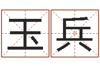 杨玉兵免费算命软件下载-取名库