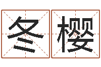 雷冬樱安知千里外不有雨兼风-算命总站