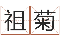 刘祖菊易命医-男孩取名大全