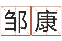 邹康八字入门学习-怎么学算命