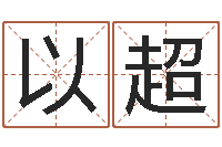 彭以超还受生钱兔年卡通吉祥物-经典姓名测试