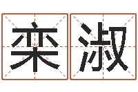 张栾淑生命话-鼠宝宝取名字姓谢