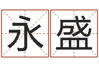 张永盛姓名评分姓名算命-科学取名