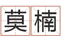 莫楠童子命年开业吉日-三命通会卷一