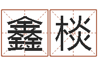 宋鑫棪学习周易的收获-名典姓名预测