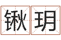 蒋锹玥揭命会-情侣名字测试打分