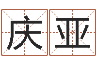 王庆亚邑命情-公益电子书