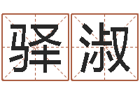 刘驿淑择日盒-墓地风水图片