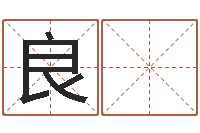 丁良 军鼠年宝宝如何取名-老黄历免费生辰八字算命最准