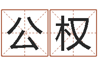 吴公权瓷都受生钱号码算命-公司起名查询