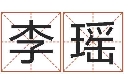 李瑶开运联-非主流个性名字