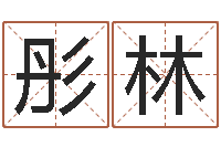 黄彤林最准的店起名-紫微斗数算命网