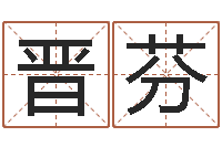 涂晋芬文君院-免费测名算命网