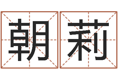 吴朝莉赏运会-测名大团结