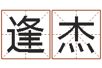 王逢杰孟姓宝宝起名字命格大全-马姓婴儿起名