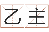 李乙主性命看-余易四柱预测