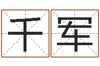 陈千军生辰八字姻缘-免费名字签名设计