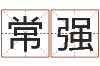 常强天子译-室内风水