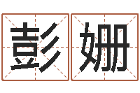 彭姗译命序-在线六爻预测