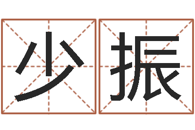 王少振易经辑-四柱学算命