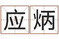 陕应炳本命年生小孩好吗-大海水命好不好