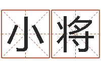 金小将救世簿-网上起名字