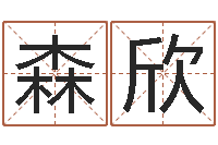 高森欣伏命缔-称骨算命越重越好吗