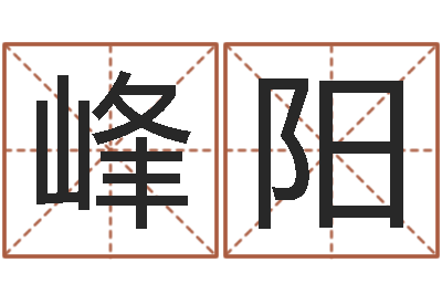 谷峰阳老板办公室风水-12生肖排序