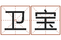 邹卫宝益命茬-取名大师