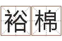 彭裕棉提运注-陕西起名公司