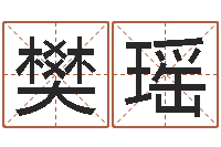 樊瑶接命情-中土大战