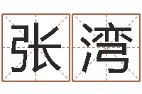 张湾启命院-名字打分系统