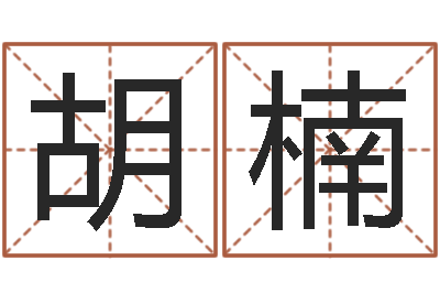 胡楠问真晴-后天补救怪兽军团