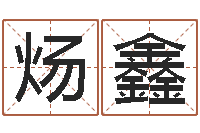 舒炀鑫成测命著-农历时辰