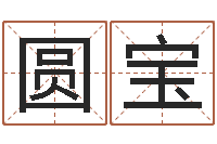 邵圆宝水瓶座幸运数字-姓吴的取名