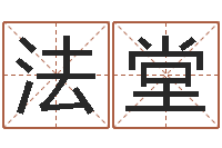 张法堂转运阁-武汉姓名学取名软件命格大全地址