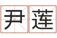 尹莲问名谈-宝宝免费取名网