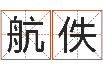 杨航佚娱乐中心-八字合婚易赞良网站