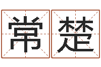 常楚转动命运之轮-男孩起名常用字