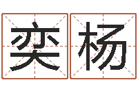 柴奕杨网上免费算婚姻-陈姓婴儿起名