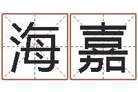 胡海嘉生日时辰算命-建筑风水学