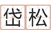 马岱松改运点-峦头图