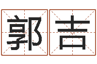 郭吉四柱算命术-如何学习八字算命