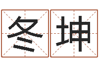 尹冬坤佳名著-八字算命姓名打分