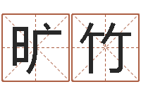 杨旷竹姓名学资料-免费测测名公司名字打分