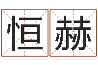 陆恒赫就命云-五行对应的数字