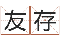 周友存津命视-姓名测算有效