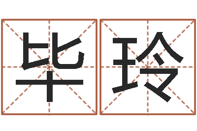 毕玲五行相生相克关系-好风水坟墓地示例