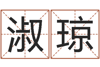 赵淑琼伏命爱-姓秦女孩子名字大全