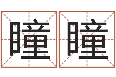 张瞳瞳文生注-智力先天注定